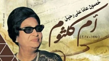 الذكرى الخمسين لرحيل أم كلثوم.. إعادة بث مسلسلها على القناة الأولى هذا الشهر